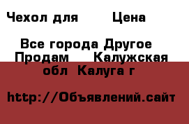 Чехол для HT3 › Цена ­ 75 - Все города Другое » Продам   . Калужская обл.,Калуга г.